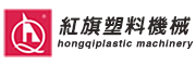紅旗塑機