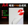 啞面不干膠合成紙-A4激光針式打印紙